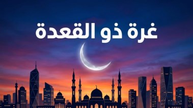  أول ذي القعدة 2026 بعد إعلان دار الإفتاء