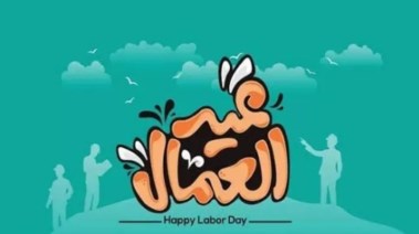 متى إجازة عيد العمال 2026