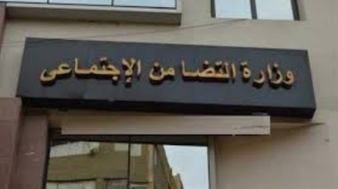 مناشدة إنسانية عاجلة إلى وزارة التضامن الاجتماعي