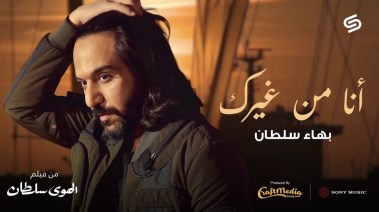 أغنية فيلم الهوي سلطان 