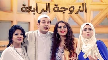 ابطال مسلسل الزوجة الرابعة