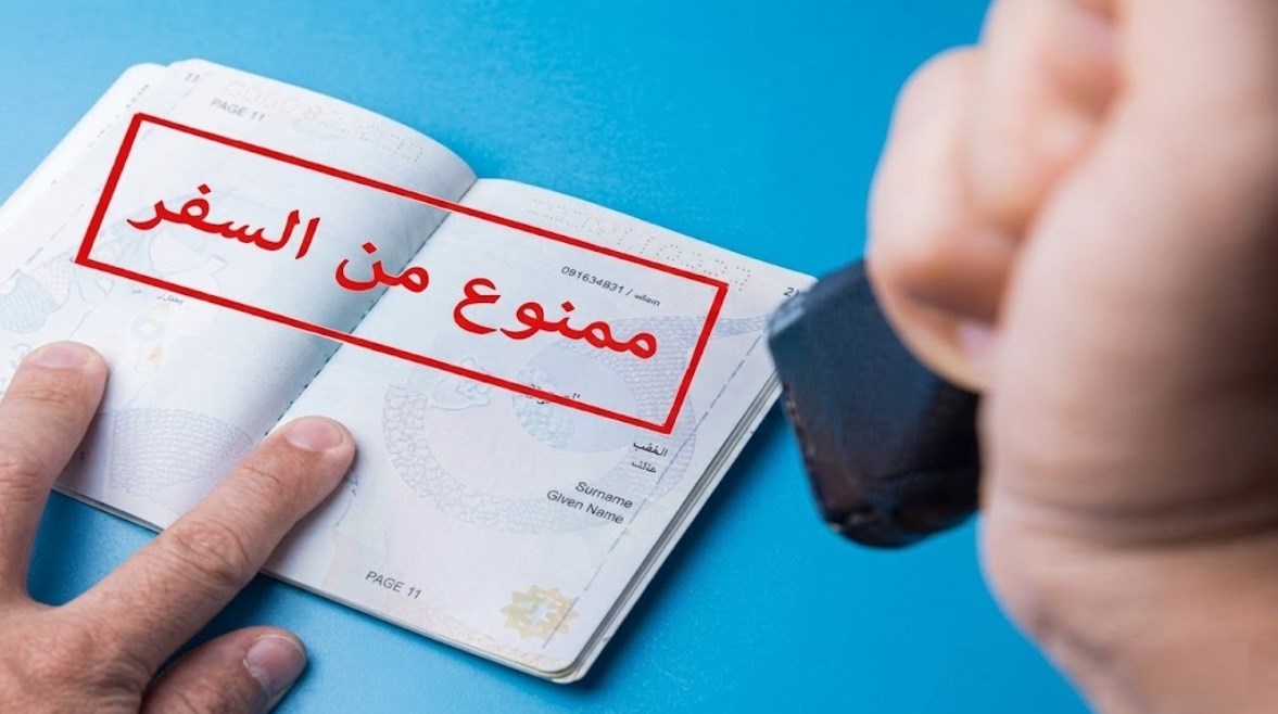 منع من السفر