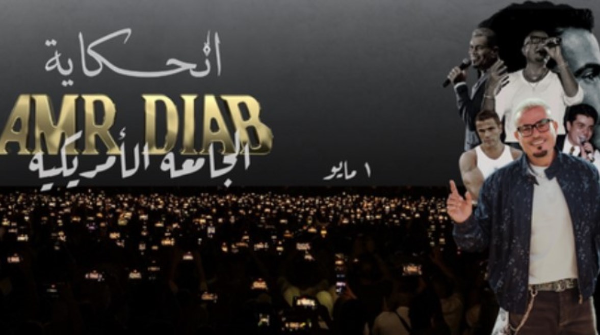 حفل عمرو دياب في الجامعة الأمريكية