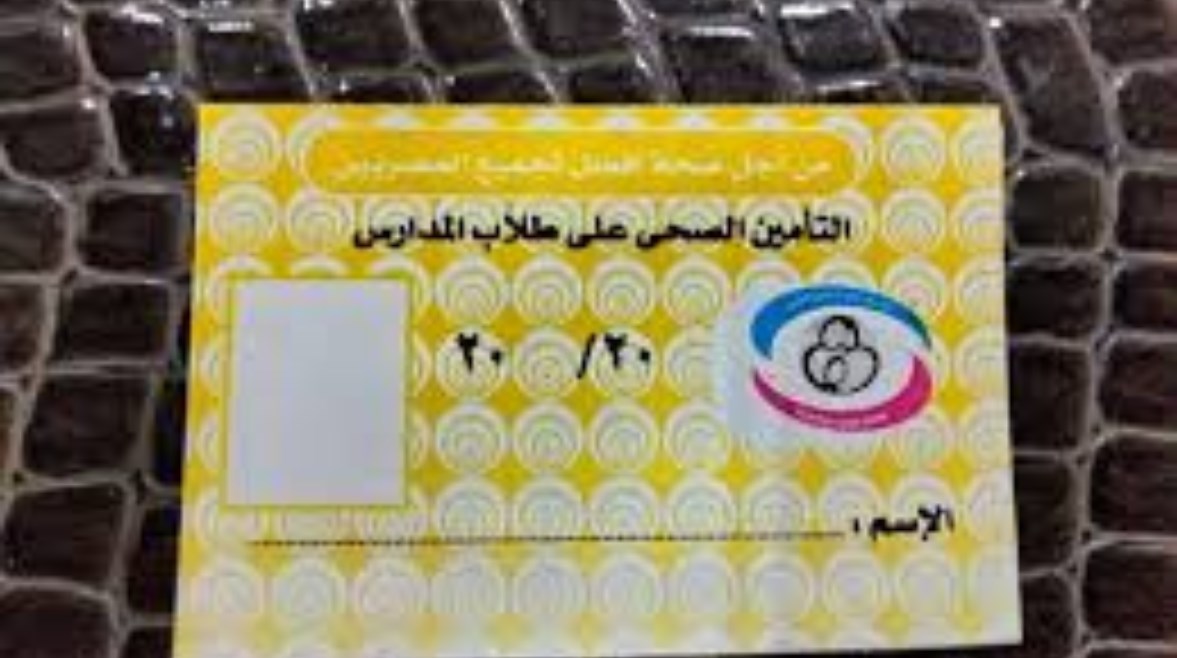 استخراج كارنيه التأمين الصحي