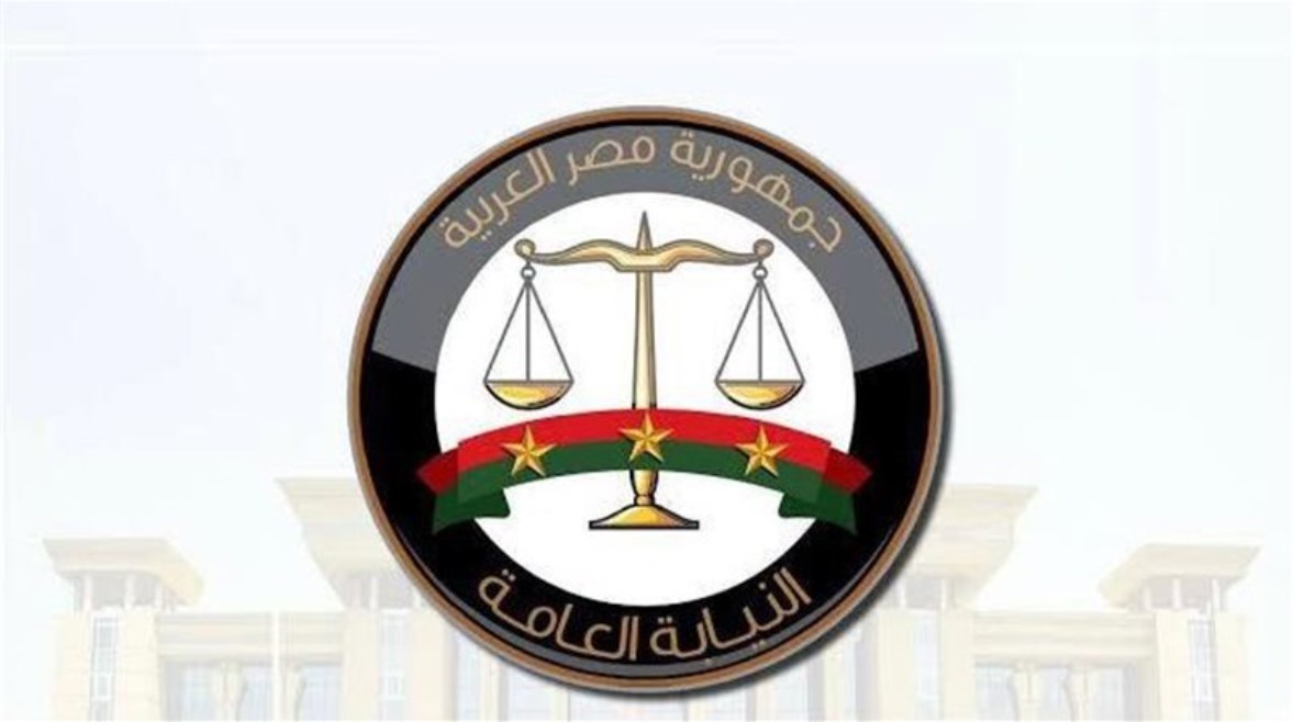 النيابة العامة 