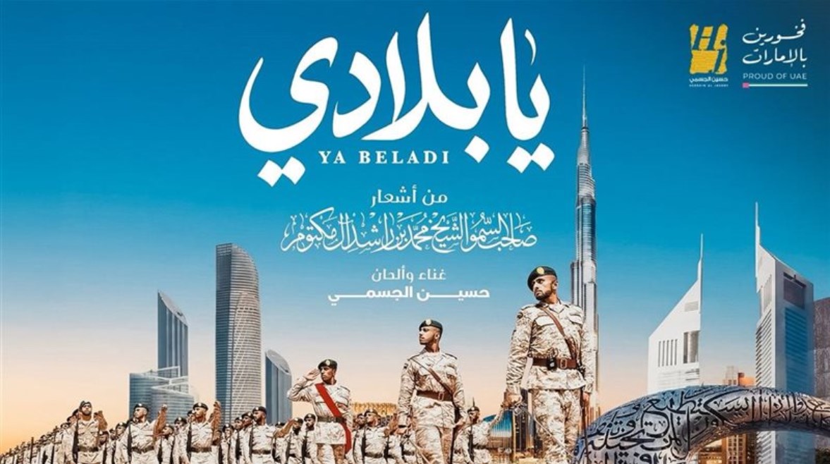 أغنية  “يا بلادي”