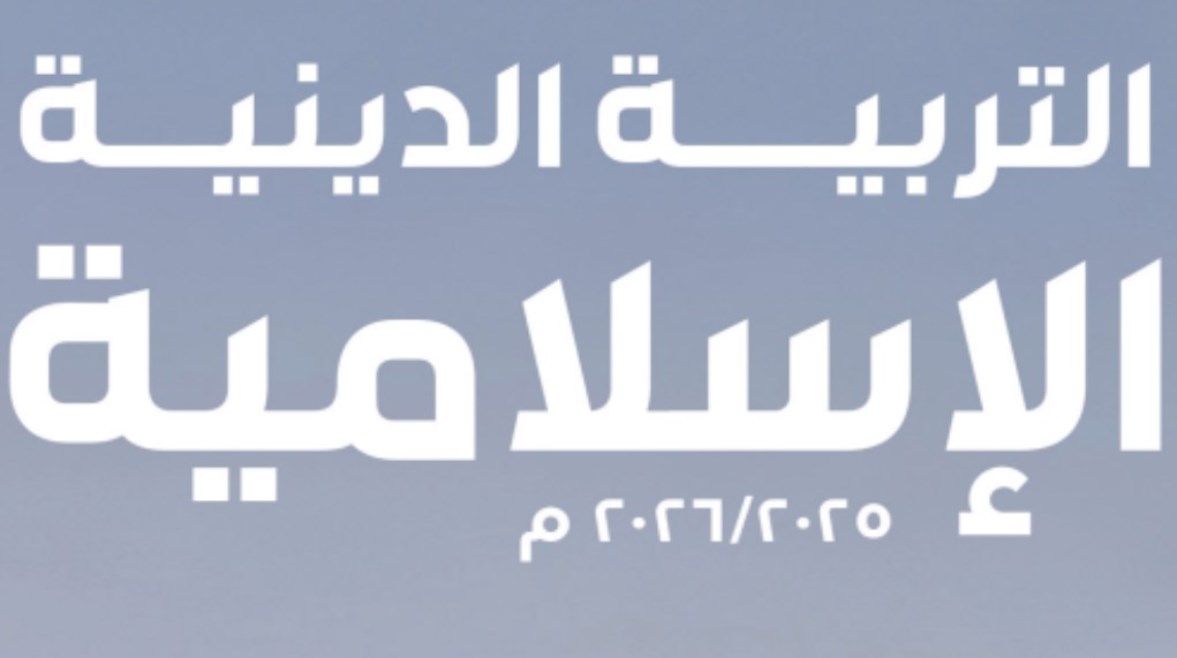 مراجعة دين للصف الرابع الابتدائي الترم الثاني 2026
