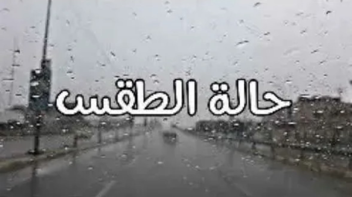 هل يوجد أمطار اليوم