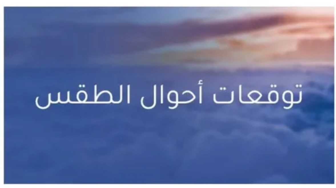 طقس الغد الجمعة بعد العاصفة