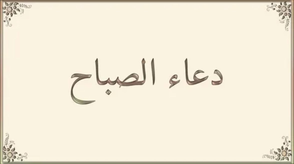 دعاء الصباح مكتوب كامل