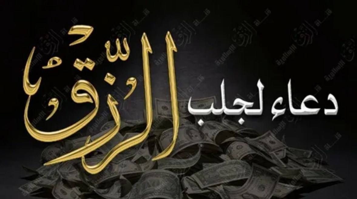 دعاء الرزق السريع 