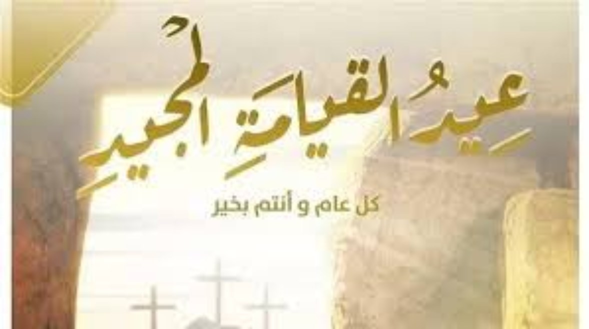 تهنئة بيوم القيامة المجيد 2026