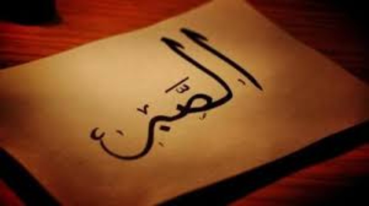  تعبير عن الصبر للطلاب 