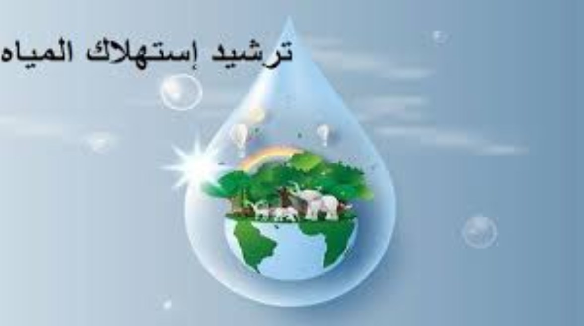 ترشيد استهلاك المياه