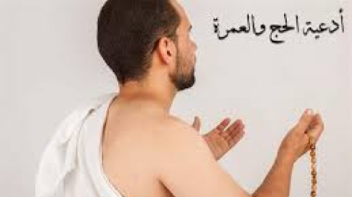 أدعية الحج والعمرة كاملة 