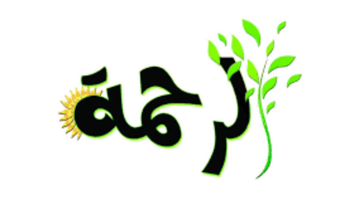 حكمة عن الرحمة 