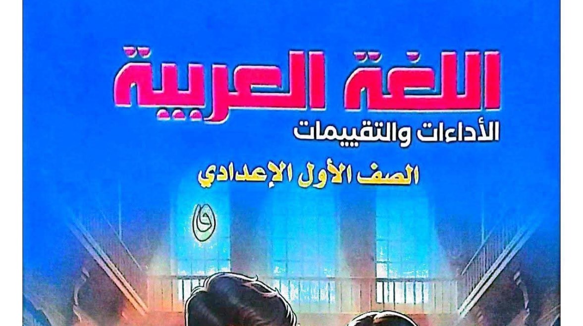 حل كتاب التقييمات للصف الأول الإعدادي اللغة العربية 