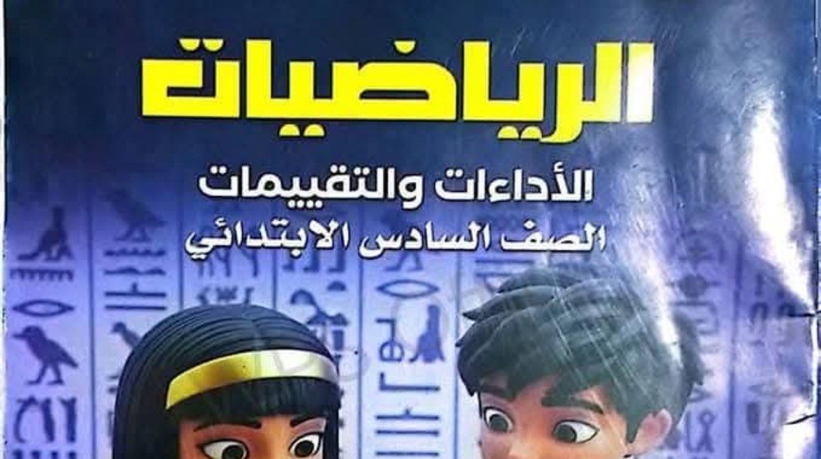 كتاب الرياضيات للصف السادس الابتدائي 