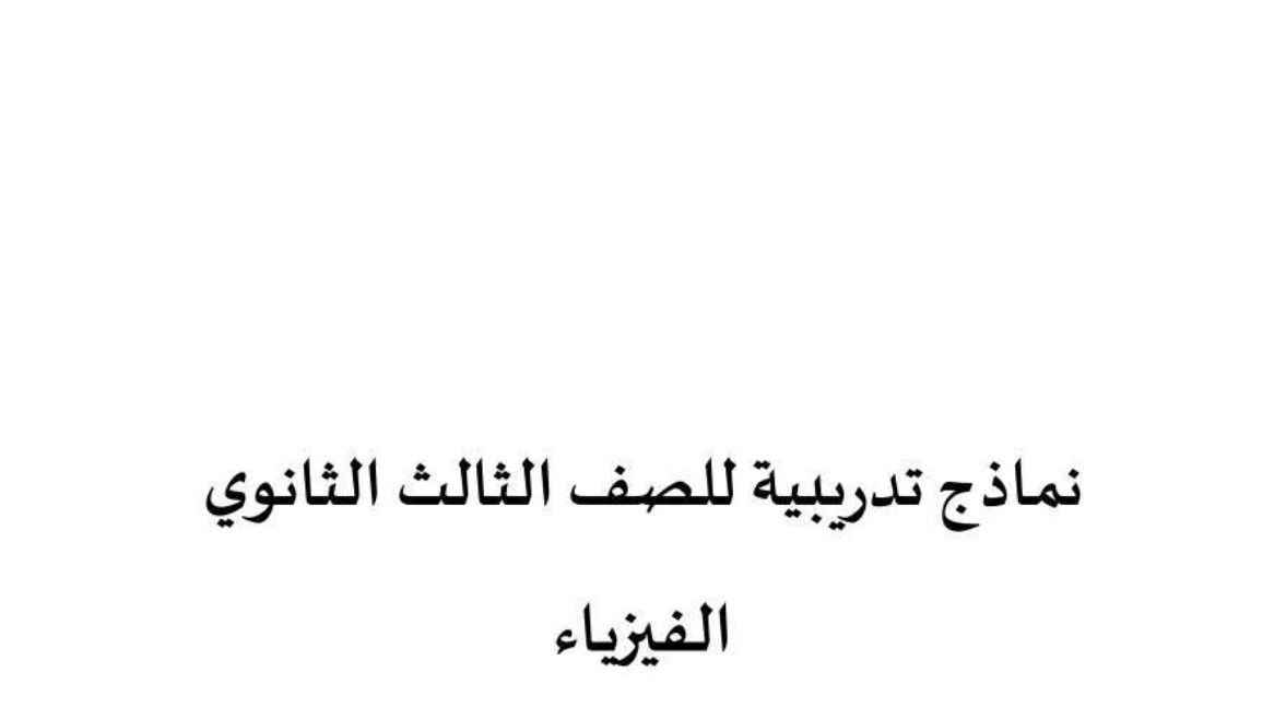 نماذج امتحان فيزياء ثانوية عامة 