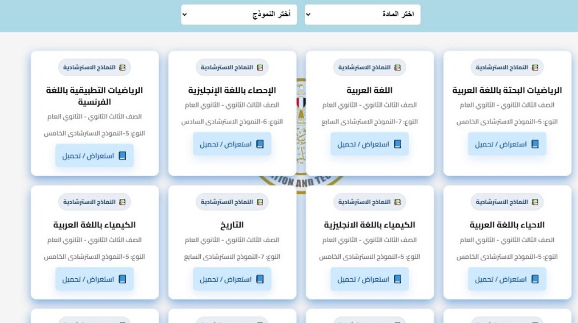 النماذج الاسترشادية للصف الثالث الثانوي 2026