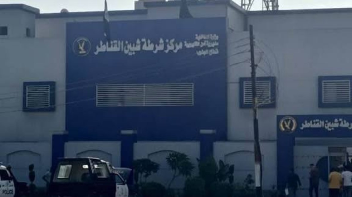 مركز شرطة شبين القناطر 