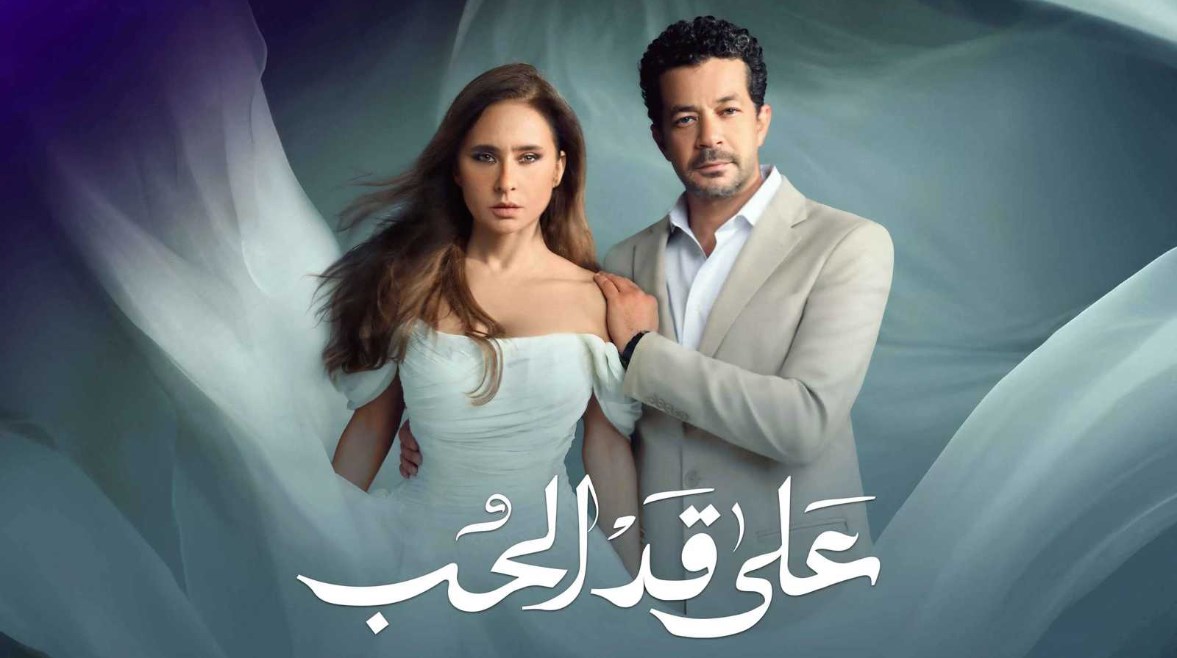  مسلسل "على قد الحب"
