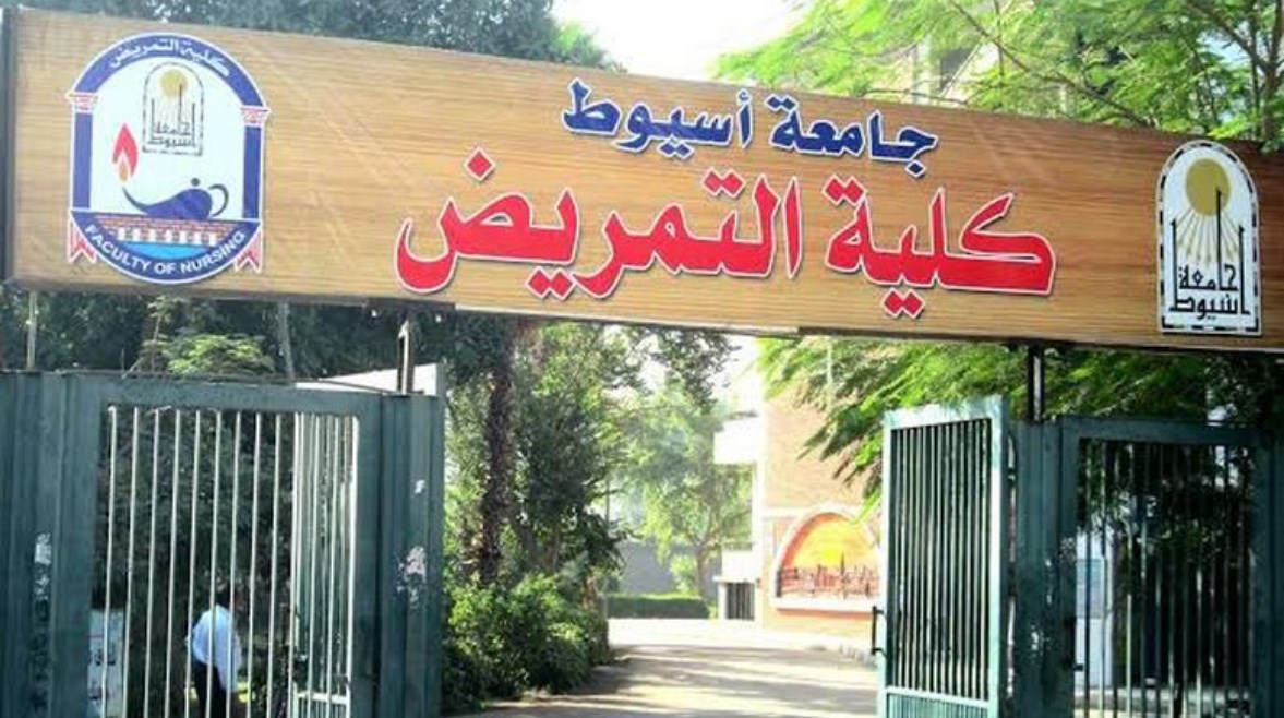 كلية التمريض بجامعة أسيوط