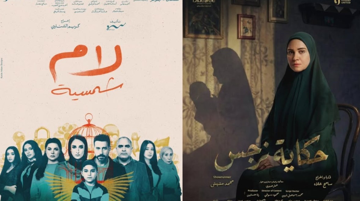 حكاية نرجس ولام شمسية