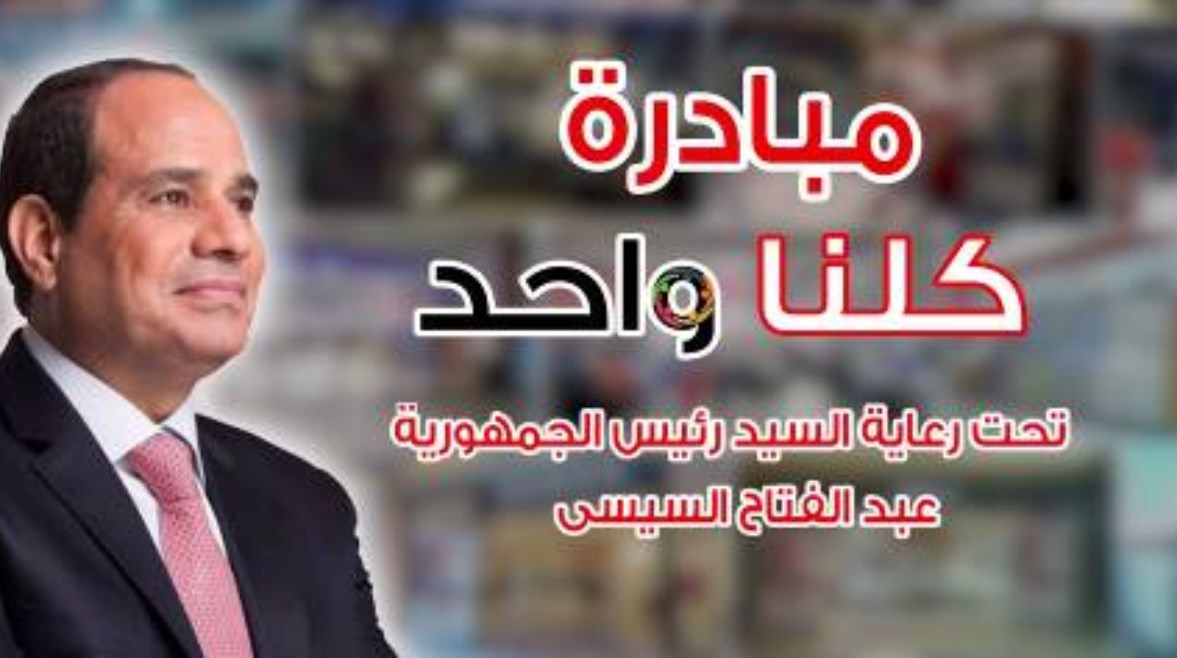 مبادرة كلنا واحد 