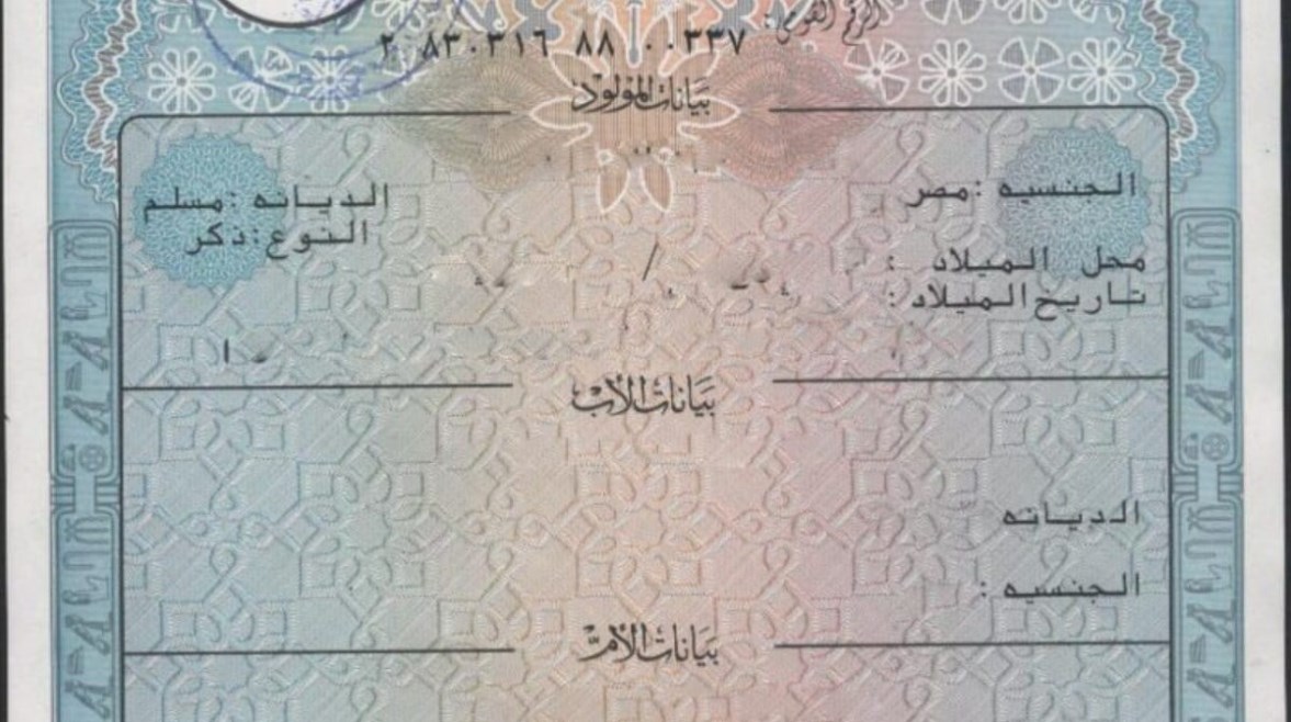 شهادة ميلاد 