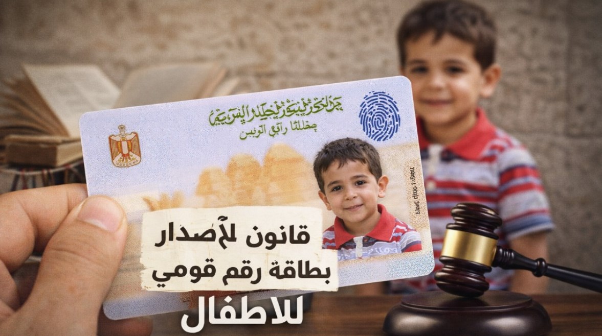 بطاقة رقم قومي للأطفال