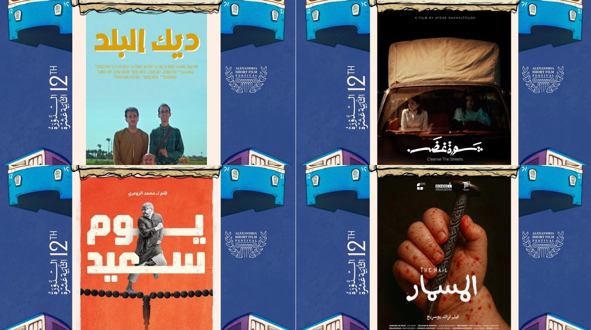 مشاركة عربية متنوعة في مهرجان الإسكندرية للفيلم القصير