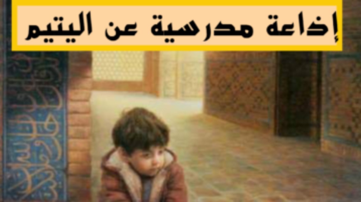 إذاعة مدرسية عن يوم اليتيم 2026 للطلاب في المدارس