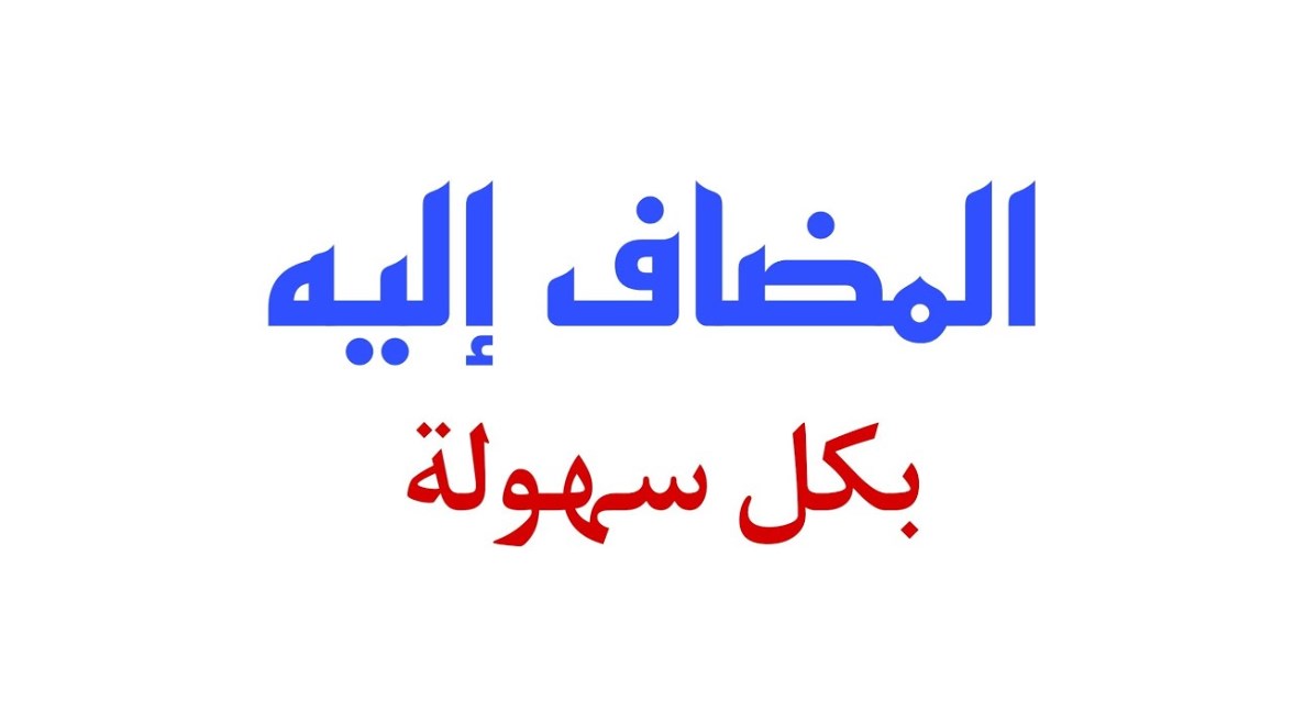 شرح المضاف إليه للصف الخامس الابتدائي الترم الثاني 2026