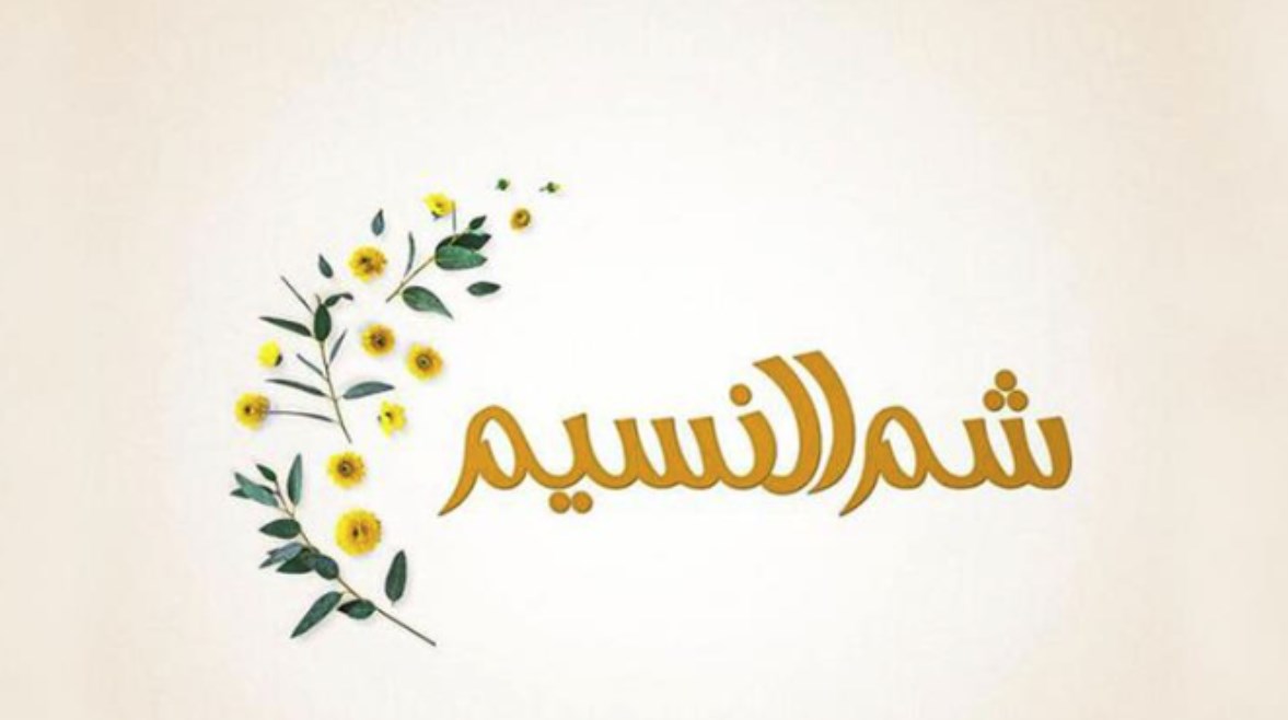 كلمة عن شم النسيم للإذاعة المدرسية 2026