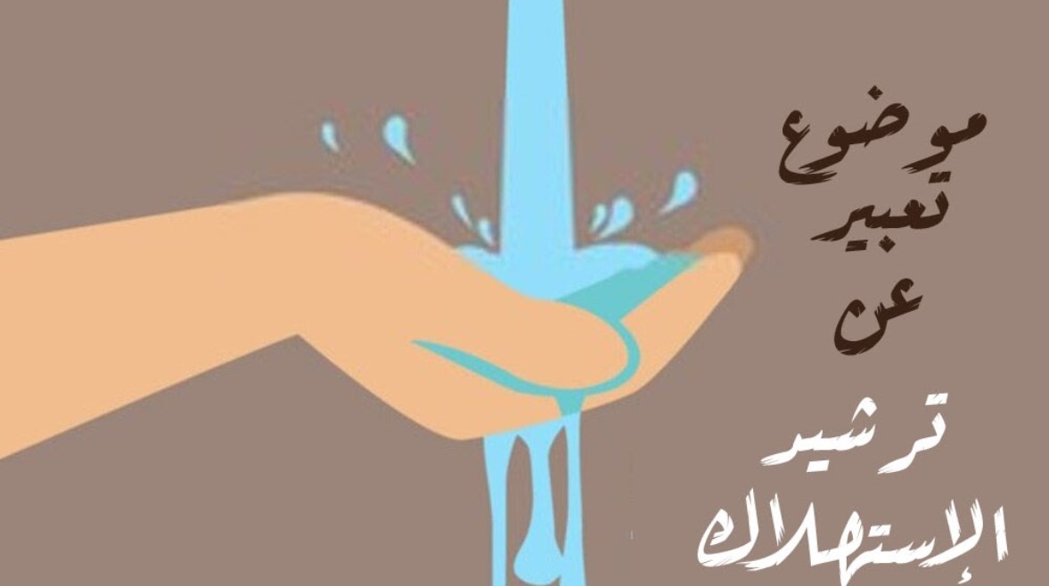 موضوع تعبير عن ترشيد الاستهلاك للطلاب في المدارس 2026