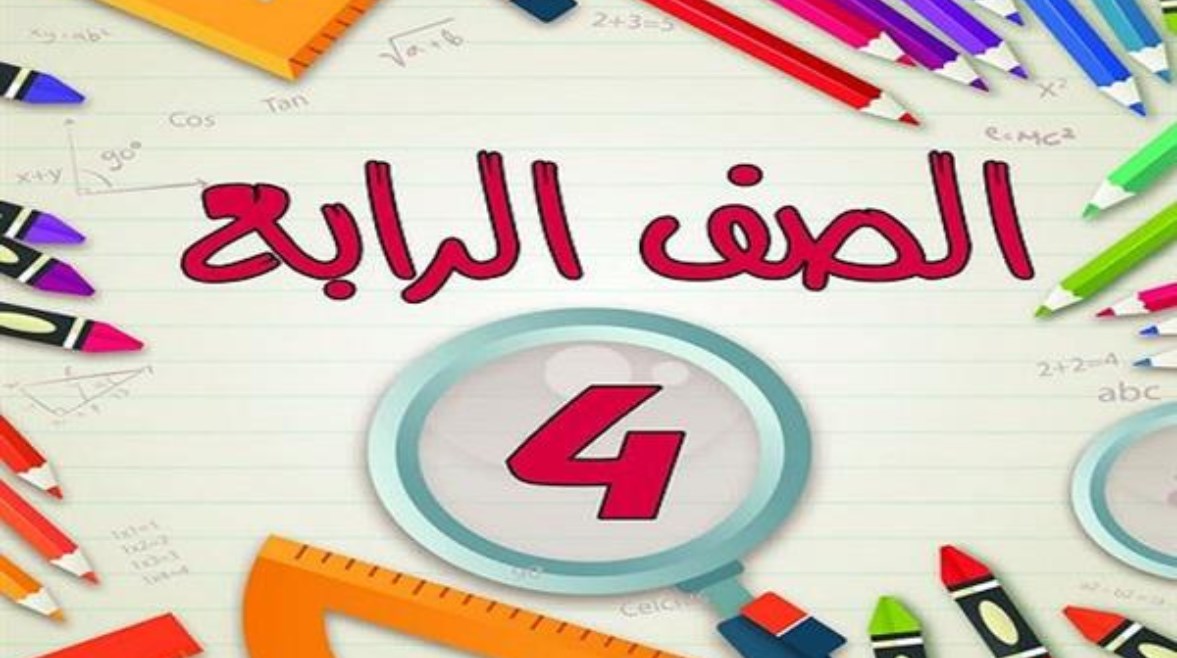تحميل كتاب التقييمات للصف الرابع الابتدائي لغة عربية pdf الترم الثاني 2026