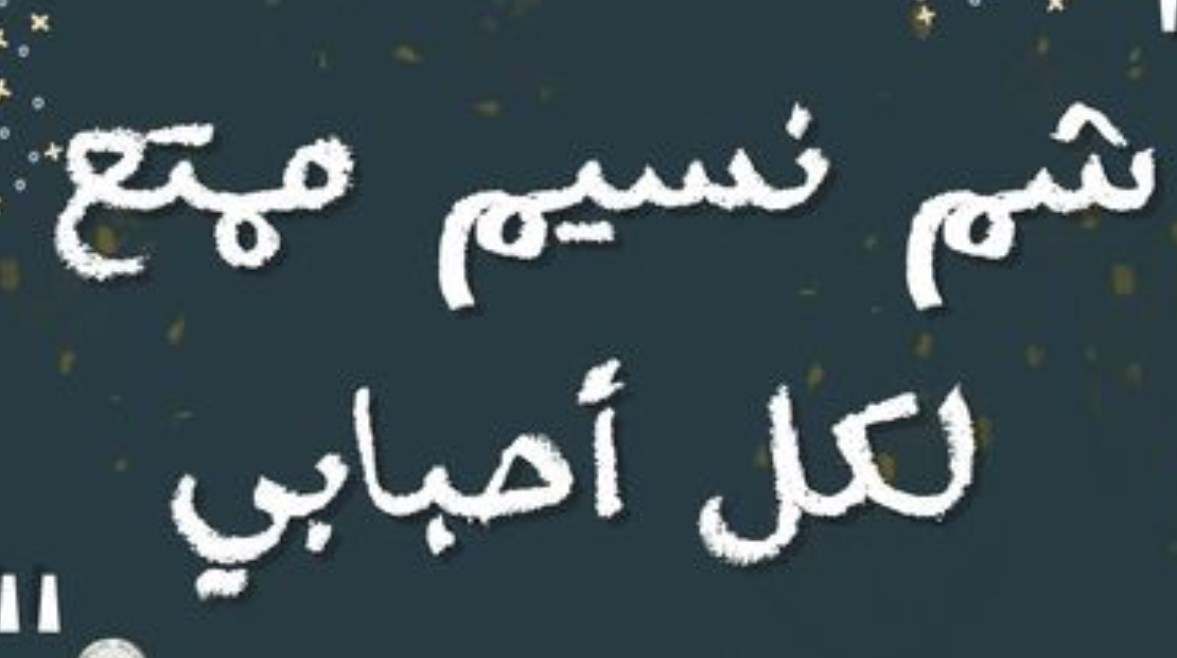 تهنئة شم النسيم 2026 بالصور