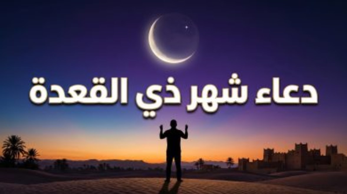 دعاء دخول شهر ذي القعدة 2026