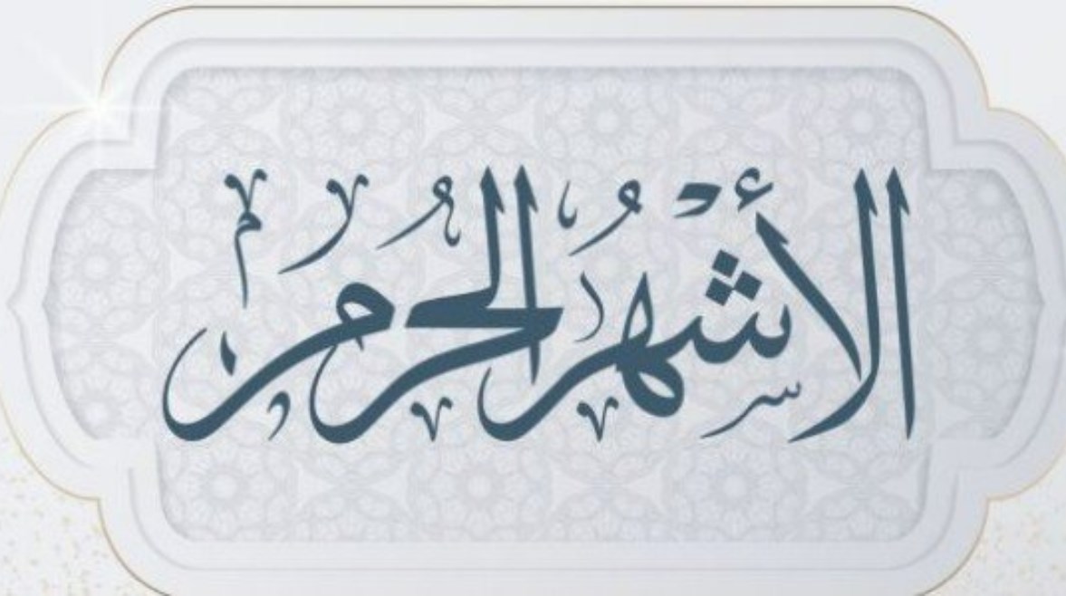 كلمة عن الأشهر الحرم للإذاعة المدرسية 2026