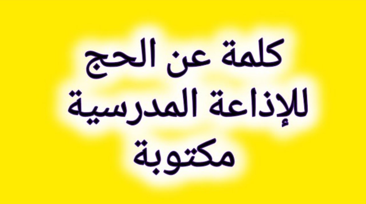 كلمة عن الحج للإذاعة المدرسية 2026