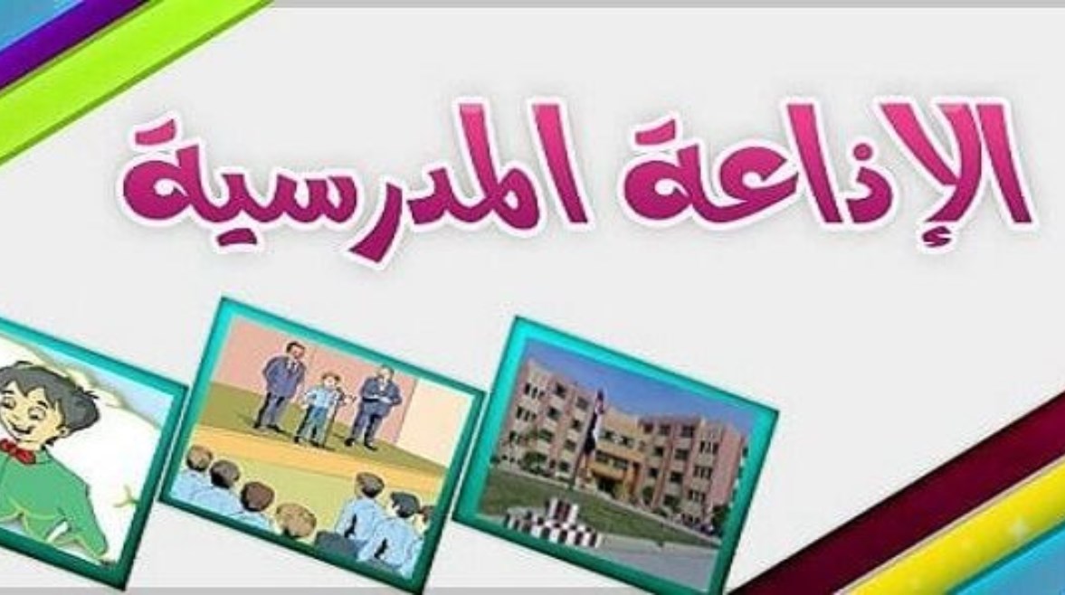 كلمة عن العلم والنجاح للإذاعة المدرسية 2026