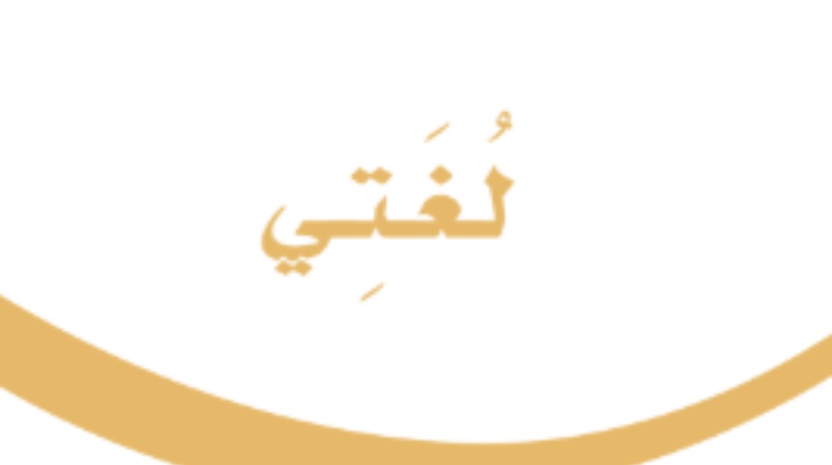 حل كتاب لغتي ثالث ابتدائي الفصل الثاني 1447