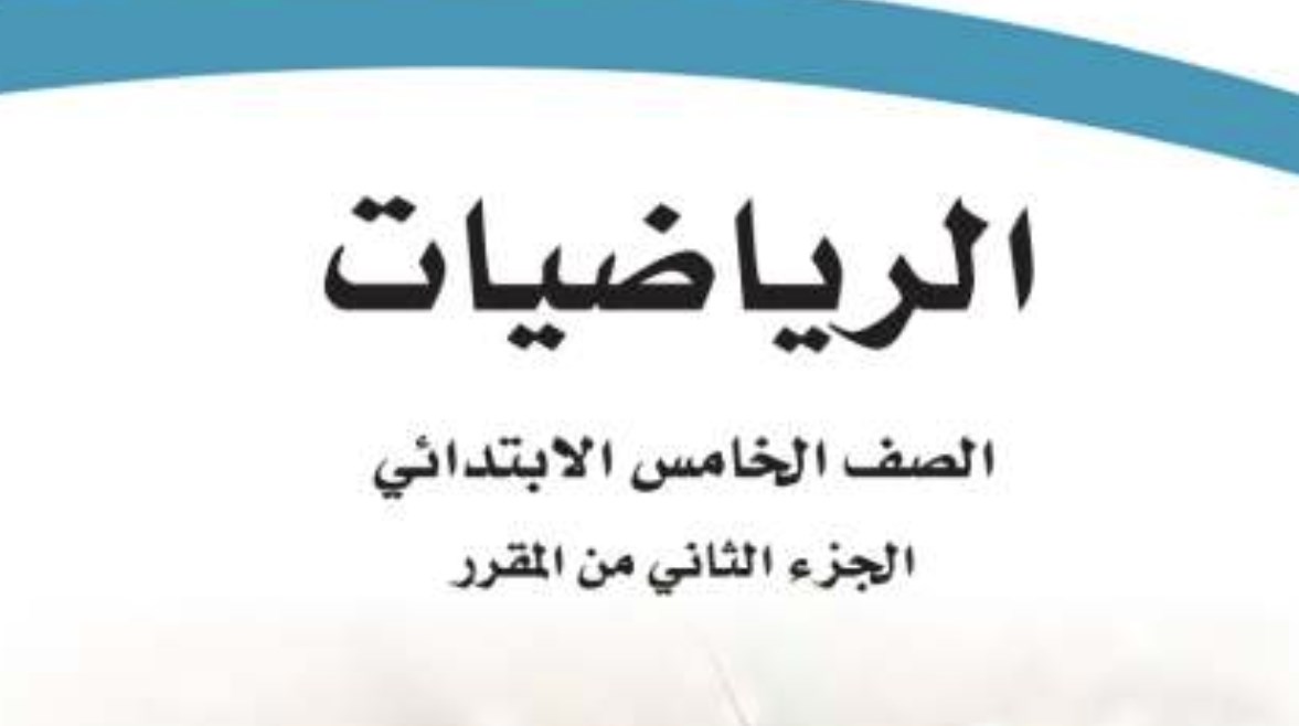 تحميل كتاب رياضيات خامس ابتدائي الفصل الثاني 1447 pdf