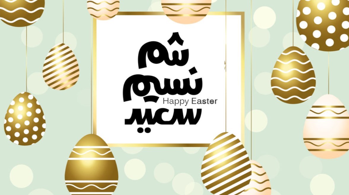  متى يوم شم النسيم 2026؟