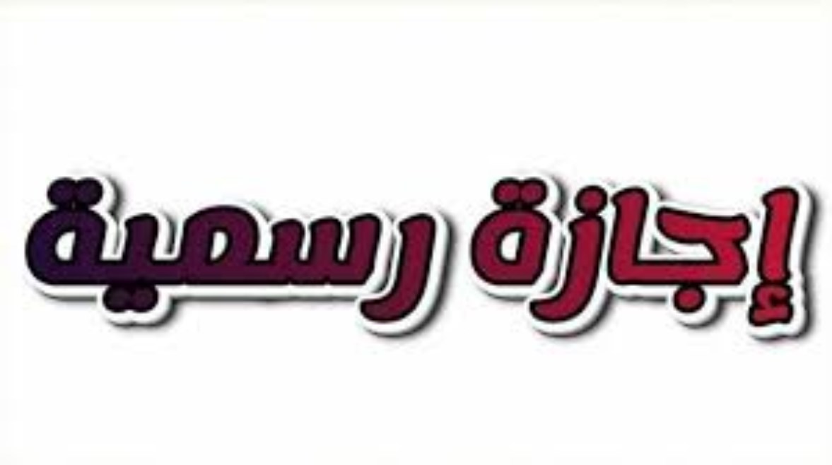 الأعياد الرسمية في مصر 2026