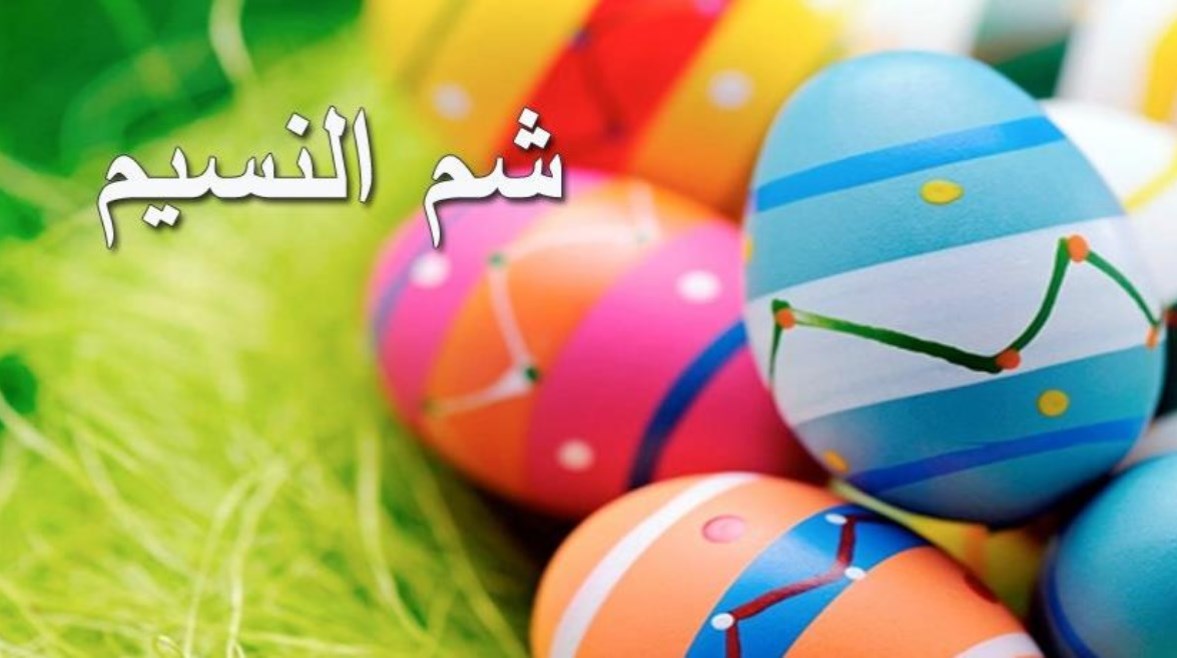 قصيدة عن شم النسيم