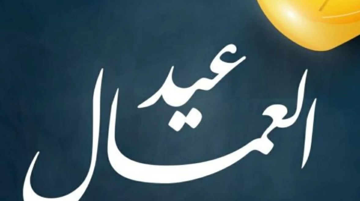 كلمة عن عيد العمال للاذاعة المدرسية 2026