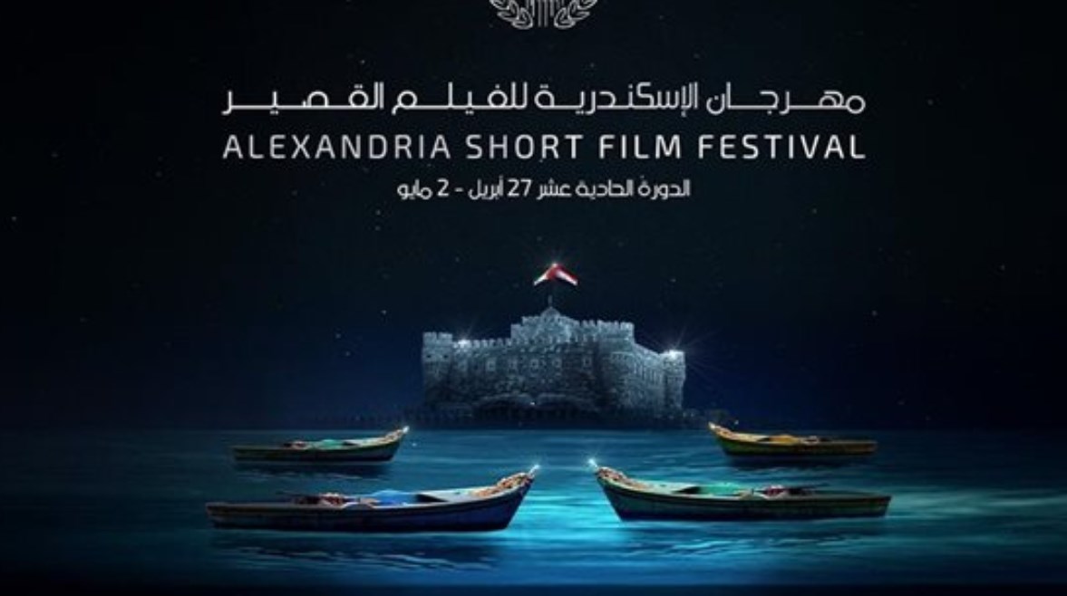 بوستر مهرجان الإسكندرية للفيلم القصير