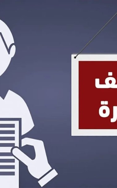وظائف جديدة